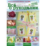 Журнал Все о рукоделии №1 (16) 2014