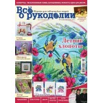 Журнал Все о рукоделии №3 (06) 2012