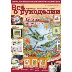 Журнал Все о рукоделии №5 (08) 2012