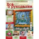 Журнал Все о рукоделии №5 (20) 2014