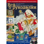 Журнал Все о рукоделии №6 (09) 2012