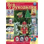 Журнал Все о рукоделии №6 (15) 2013