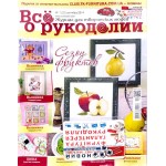 Журнал Все о рукоделии №7 (22) 2014